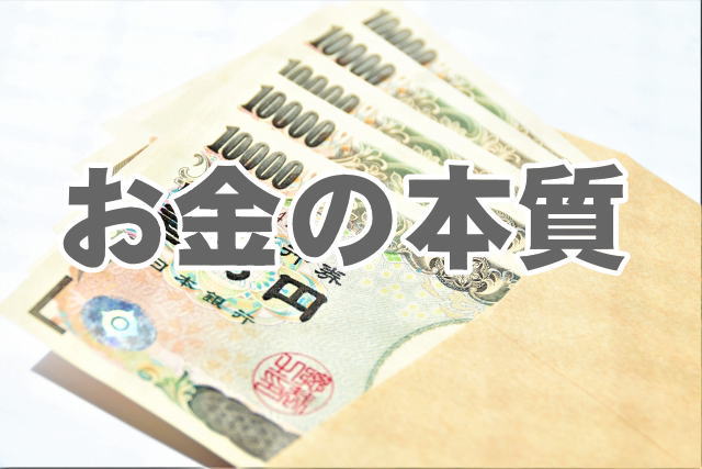 お金の本質