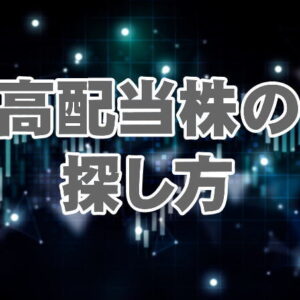 もんげー高配当株 銘柄分析 Vol.23　ソフトバンク