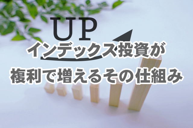 インデックス投資が複利で増えるその仕組み