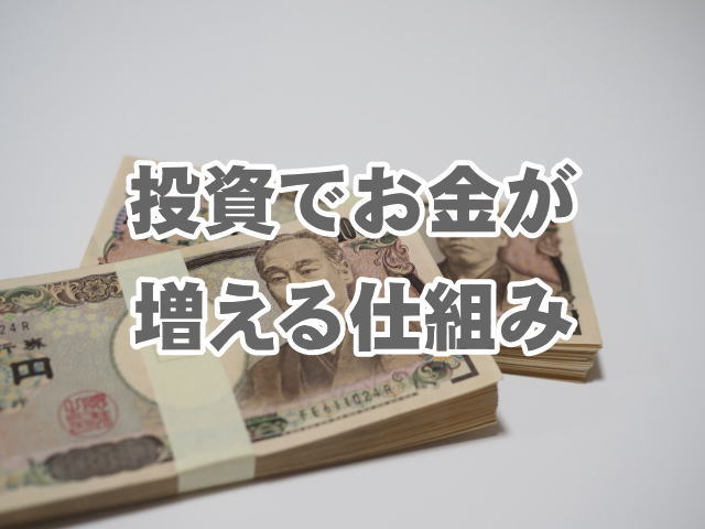 投資でお金が増える仕組み