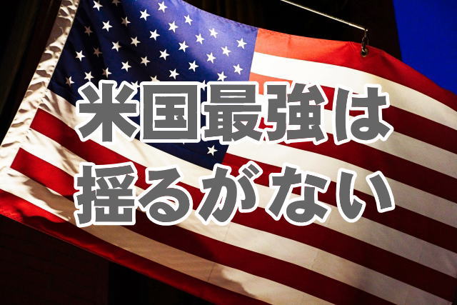 米国最強は揺るがない