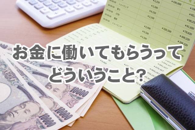 お金に働いてもらうってどういうこと？