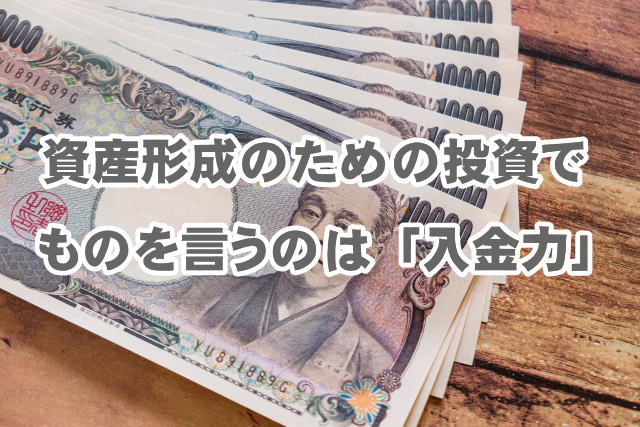 資産形成のための投資でものを言うのは「入金力」