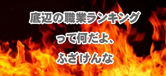 底辺の職業ランキングって何だよ、ふざけんな