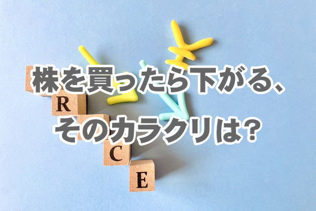 株を買ったら下がる、そのカラクリは？