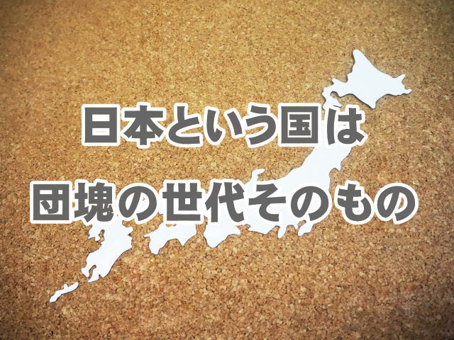 日本という国は団塊の世代そのもの