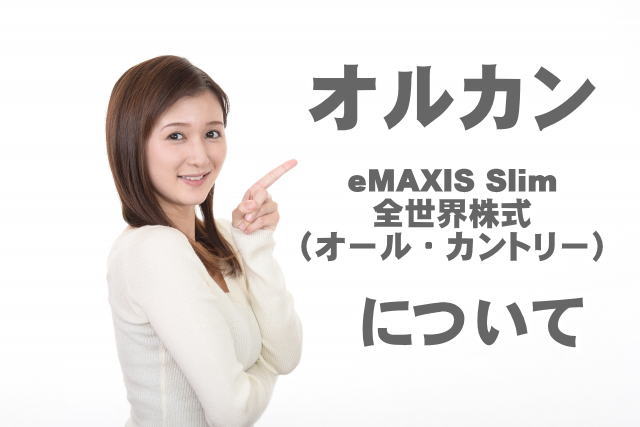 【オルカン】eMAXIS Slim 全世界株式（オール・カントリー）について