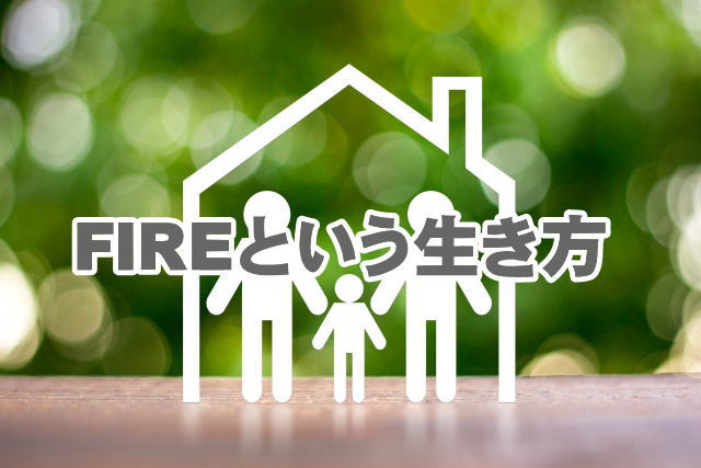 FIREという生き方