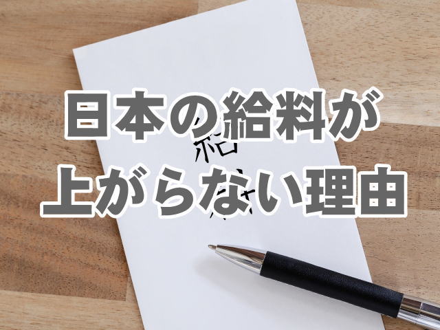 日本の給料が上がらない理由