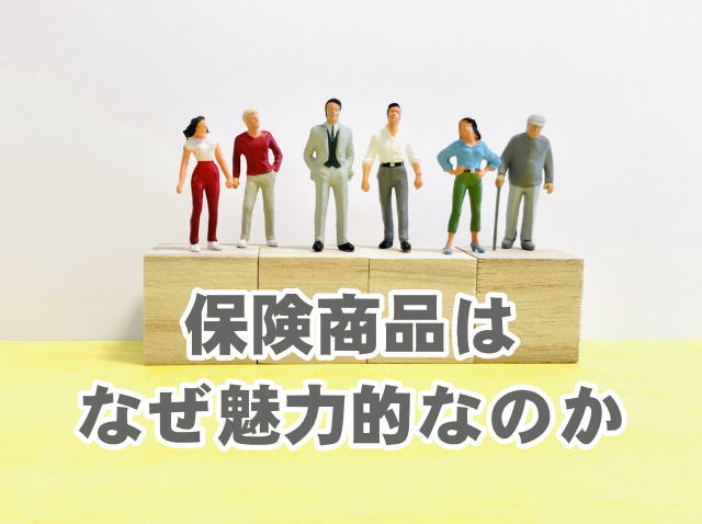 保険商品はなぜ魅力的なのか