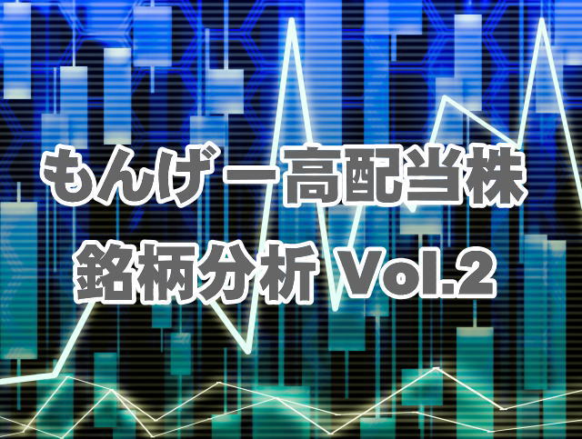 もんげー高配当株 銘柄分析 Vol.2　花王