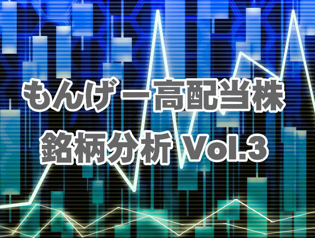 もんげー高配当株 銘柄分析 Vol.3　ＡＧＣ