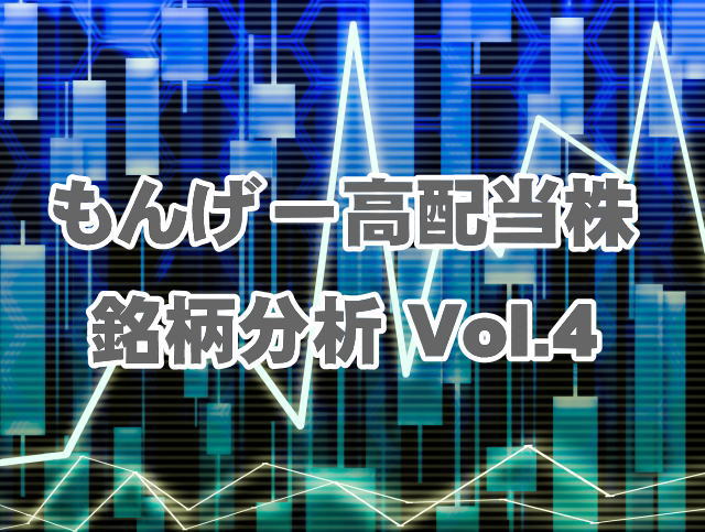 もんげー高配当株 銘柄分析 Vol.4　ＪＴ