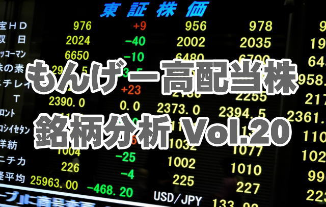 もんげー高配当株 銘柄分析 Vol.20　日本電信電話（NTT）