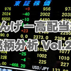 もんげー高配当株 銘柄分析 Vol.28　日本取引所グループ